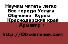 Научим читать легко - Все города Услуги » Обучение. Курсы   . Краснодарский край,Армавир г.